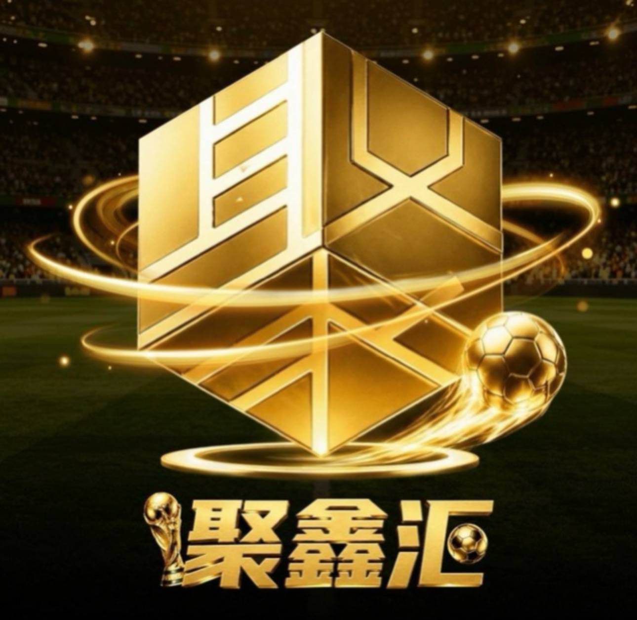 聚鑫汇